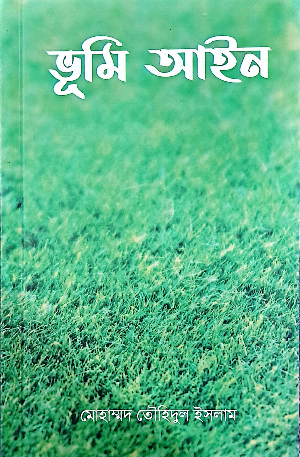 ভূমি আইন